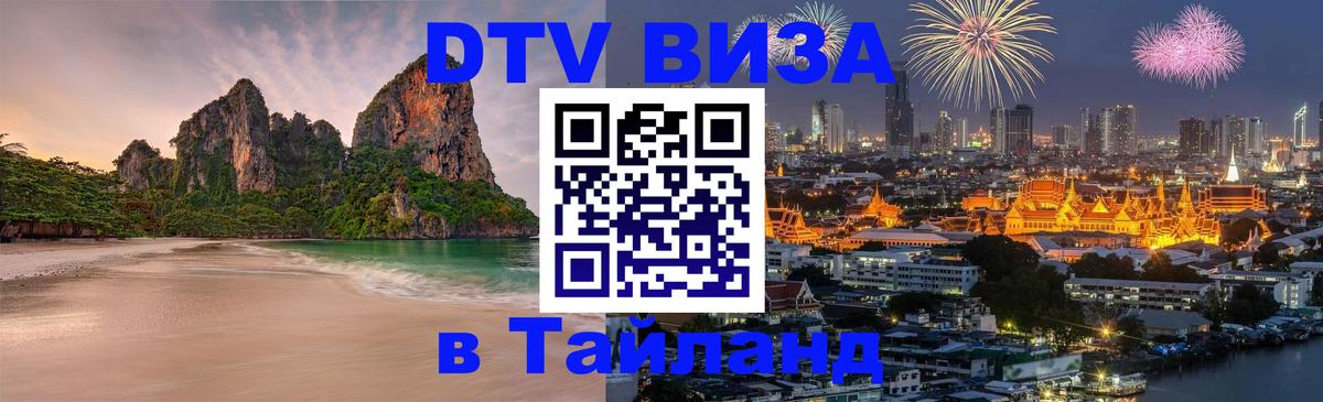 DTV Visa Thailand — прайс и условия, виза без дополнительных документов - 07.01.2026 