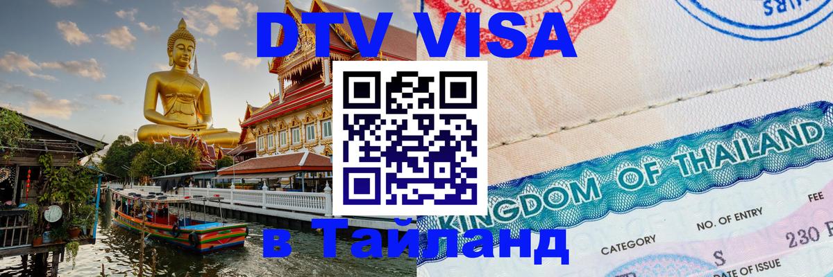 Долгосрочная виза DTV в Тайланд Воронеж 